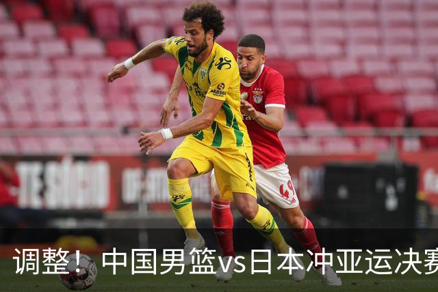 调整！中国男篮vs日本冲亚运决赛时间有变，CCTV5直播，有2大挑战