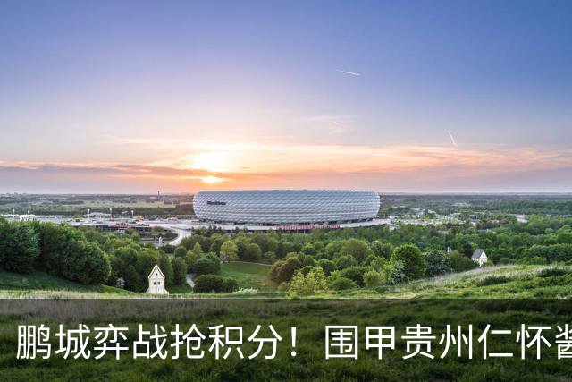 鹏城弈战抢积分！围甲贵州仁怀酱香队客战深圳劲旅